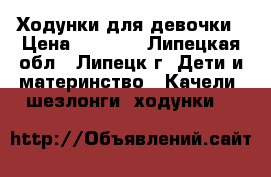 Ходунки для девочки › Цена ­ 2 000 - Липецкая обл., Липецк г. Дети и материнство » Качели, шезлонги, ходунки   